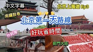 北京第一天路線| 好玩省時間路線| 南鑼鼓巷-烟袋斜街-什刹海-天安門廣場-前門大街-大柵欄| 北京上海遊 Ep3