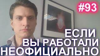 #93Как получить зарплату, если работали неофициально. Как взыскать задолженность по суду 89629896900