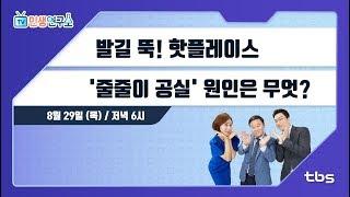 발길 뚝! 핫플레이스...'줄줄이 공실' 원인은 무엇? [TV민생연구소/안진걸/곽현화/박철민]