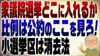 1137回　もうすぐ投票日！各党の選挙公報から見る投票先の決め方！