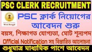 পি এস সি ক্লার্ক পদে নিয়োগ 2019 || WB PSC Clerk Recruitment 2019