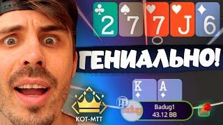 Гениальные линии бадуги! Тренер научил!? Хайлайты покерных стримов друзей школы “KOT”