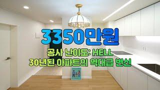 랜선집들이/최신 인테리어 트렌드를 적용한 30년된 복도식아파트 인테리어 / 부천 중동 은하마을 20평형 리모델링