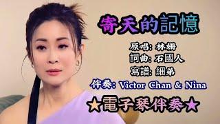 電子琴伴奏 寄天的記憶 B調  (原調: C) 原唱：林姗 伴奏：Victor Chan & Nina 寫譜：細弟