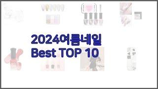 2024여름네일 최고 품질을 저렴하게 가격 대비 성능이 우수한 상품 10가지
