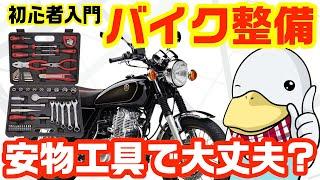 【整備入門】バイクメンテに挑戦!!知っておきたい「安物でも良い工具・ダメな工具」