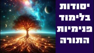 יסודות בלימוד פנימיות התורה - התודעה הגשמית והפנימיות