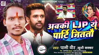 #viral_song #अबकी LJP ये पार्टि जिततौ_Panee Veer,Khushi Kakkar  New L J P Song  2024