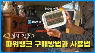 [TIP] 파워뱅크가 아직도 어렵나요? 구매방법과 사용방법 안내해드려요