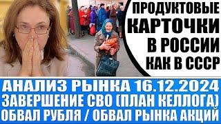 Анализ рынка 16.12 / Продуктовые карточки в России (как в Ссср) / Обвал рубля / Мирные переговоры