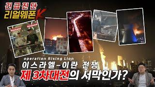 [긴급진단] 이스라엘-이란戰 군사작전 분석 ◆일어서는 사자 VS 진정한 약속3 리얼웨폰K 28회ㅣ국방홍보원