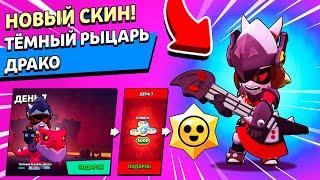 Забрал СВОИ ПОДАРКИ в Brawl Stars! Темный РЫЦАРЬ ДРАКО и ЛЕГЕНДАРНЫЙ БОЕЦ на Аккаунт КОЛЛЕКЦИОНЕР