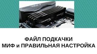 как настроить файл подкачки для 4 гб озу