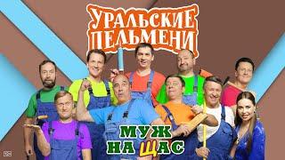 Муж на щас — Уральские Пельмени