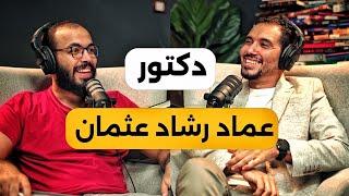 حل إدمان الإباحية والوصول للمتانة النفسية| د.عماد رشاد عثمان