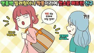 (사이다툰) 열심히 돈 모아 산 명품백 빌려줬더니 내가 짝퉁 들고 다닌다고 헛소문 퍼트린 친구ㅣ영상툰/썰툰/사연툰 [두근이 영상툰]