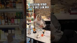 25000원에 50가지 종류 술을 무제한으로 먹을 수 있다고?!