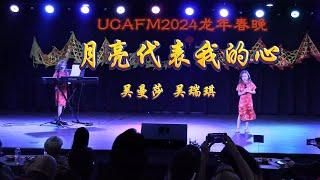 UCAFM2024龙年春晚--歌曲《月亮代表我的心》