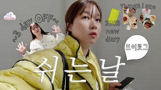 VLOG)취직 후 첫 OFF 모음집 브이로그 요즘 출퇴근 길 삶의 낙, 슬슬~ 2025 맞이 준비! 겟렛윗미인지 수다인지 알 수 없음.