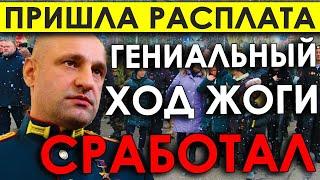 ГЕНИАЛЬНЫЙ ход ЖОГИ сработал. Расплата пришла откуда не ждали - Назначена дата особой встречи!