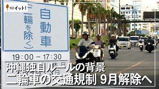 沖縄独自ルールの背景　二輪車の交通規制　９月解除へ（沖縄テレビ）2024/7/9