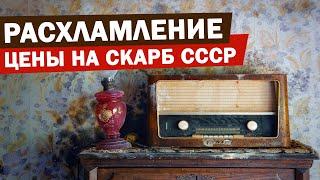 РАСХЛАМЛЕНИЕ 2 | Винтаж СССР: Сколько стоит советский скарб? Радиотехника, машинка зингер, мебель