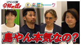 島やんの決断に林社長が釘を刺す【リベンジ版 楽屋トークVol.29】