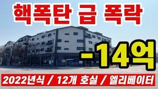 드디어 기회가! 신축인데 14억 폭락! #부동산 #상가주택경매 #다가구경매 #다가구주택매매 #상가주택매매 #건물매매