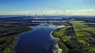 Аерозйомка. Велика пригода у Дермансько-Острозькому національному природному парку.