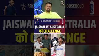 YASHASVI JAISWAL का AUSTRALIA को CHALLENGE! #indiavsaustralia #yashasvijaiswal