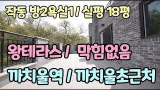 부천테라스빌라 매매 작동신축빌라 분양 2룸 거실앞 대형 테라스 까치울역 편리