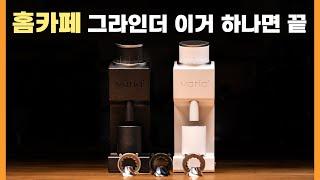 [커피깎이] 원래도 좋았지만 더 좋아진 홈카페 그라인더 varia vs3 2세대