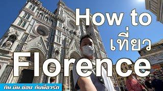 How to เที่ยว Florence, Italy ยังไงไม่ให้เจ็บ - Vlog Europe