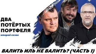 Валить иль не Валить? (часть 1) | "Два Потертых Портфеля"