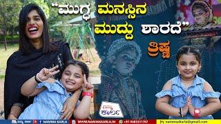 MUDDU SHARADE | THRISHNA NAVEEN | NAMMA KARLA