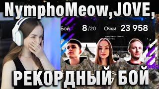 NymphoMeow ● JOVE,liquidator ● РЕКОРДНЫЙ БОЙ