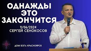 9.06.2024. Сергей Сенокосов. "Однажды это закончится.”