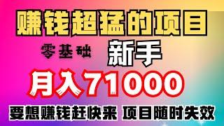 快速赚钱！赚快钱！这是一个赚钱最快方法，即使你是零基础新手，按照本网上赚钱项目操作，也可以月入71000+！这是你能看到的赚钱最快的网赚项目！