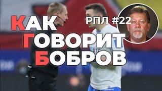 Скандал в Химках | Симуляция Айртона | Странный пенальти в Питере | КАК ГОВОРИТ БОБРОВ | 22-й тур