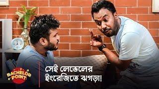 সেই লেভেলের ইংরেজিতে ঝগড়া !!