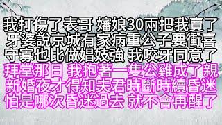 我打傷了表哥，嬸娘30兩把我賣了，牙婆說，京城有家病重公子要衝喜，守寡也比做娼妓強，我咬牙同意了，拜堂那日，我抱著一隻公雞成了親，新婚夜才得知，夫君時斷時續昏迷，怕是哪次昏迷過去，就不會再醒了