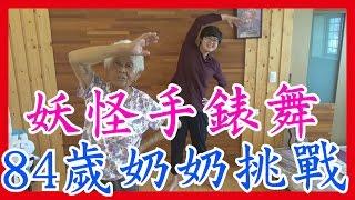 妖怪手錶【妖怪體操第一】舞蹈，84歲奶奶挑戰│【妖怪ウォッチ】ようかい体操第一│快樂6挑戰#4│6YingWei快樂姊+快樂嬤