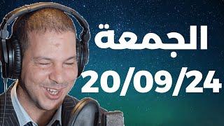 Samir layl 20/09/2024 | سمير الليل   الحلقة الكاملة ليوم الجمعة