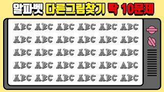 [틀린그림찾기, 다른그림찾기] 10문제 - 다른 알파벳을 찾아보세요 "치매예방, 집중력, 인지력, 기억력 향상"