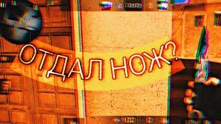 ПОДПИСЧИК ЧУТЬ НЕ ЗАБРАЛ МОЙ НОЖ || ДУЭЛЬ НА НОЖ || STANDOFF 2