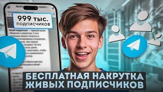 Накрутка Подписчиков в ТГ / Как Накрутить Подписчиков в Телеграм Канал Бесплатно