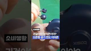 이어폰계의 힙스터? 성능, 디자인까지 완벽한 3만원대 가성비 이어폰ㅣ공기전도 이어폰, 오픈형 이어폰