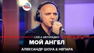 Александр Шоуа & Непара - Мой Ангел (LIVE @ Авторадио)