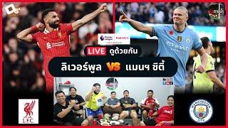 LIVE ดูด้วยกัน ! : ลิเวอร์พูล 2-0 แมนฯ ซิตี้