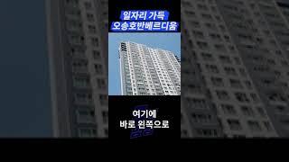 오송호반베르디움! 청주 오송의 실거주 대장급 단지? 여길 봐야지! #shorts
